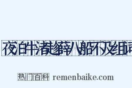 夜泊牛渚趁薛八船不及组词是什么意思的图片